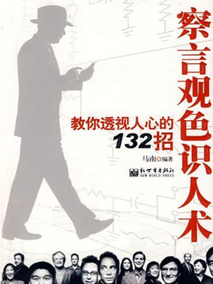 cover image of 察言观色识人术